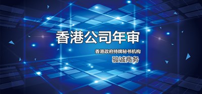 香港公司年审_骏诚商务