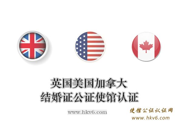英国/美国/加拿大结婚证公证使馆认证——www.hkv6.com